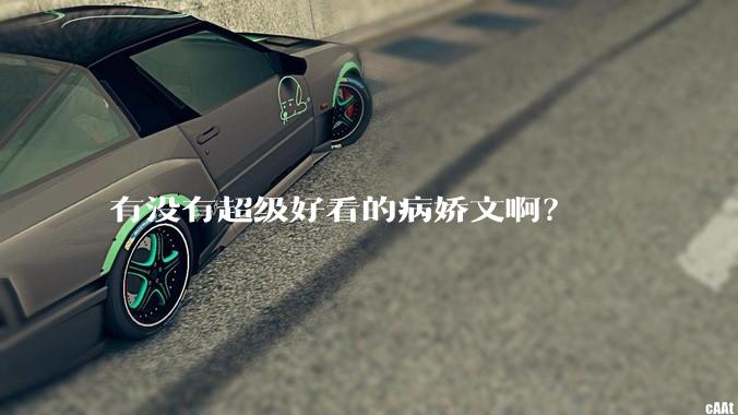 有没有超级好看的病娇文啊？