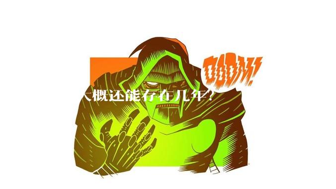 B站大概还能存在几年？