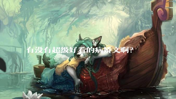 有没有超级好看的病娇文啊？