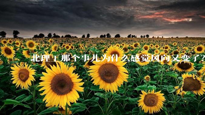 北理工那个事儿为什么感觉风向又变了？