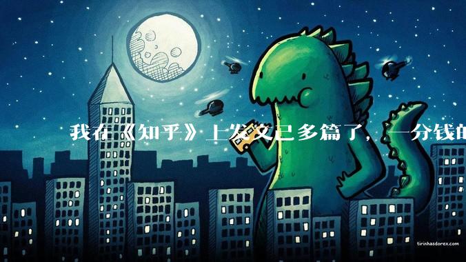 我在《知乎》上发文己多篇了，一分钱的收入都没有？不知何因？