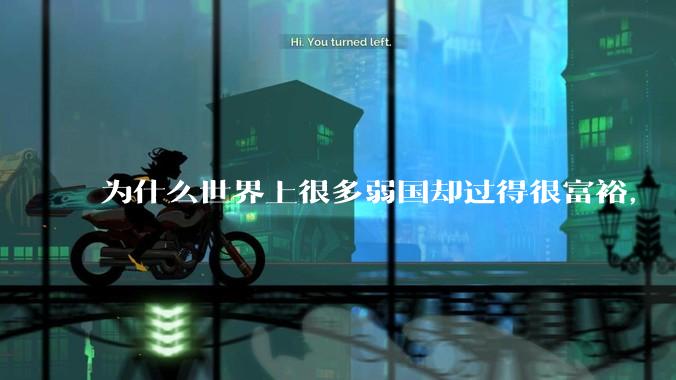 为什么世界上很多弱国却过得很富裕，“落后就要挨打”是不是一个伪命题？